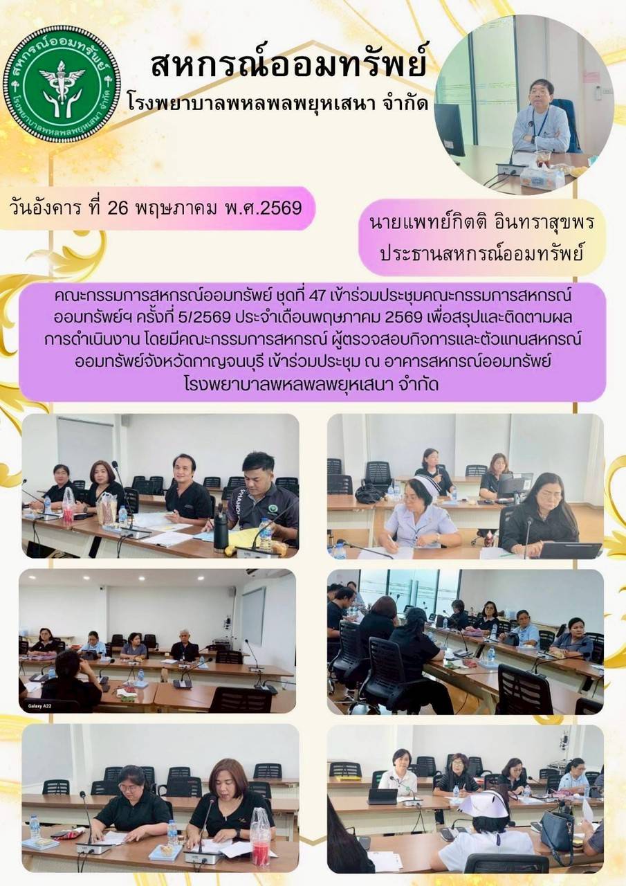 ประชุมคณะกรรมการดำเนินการครั้งที่ 5/2569